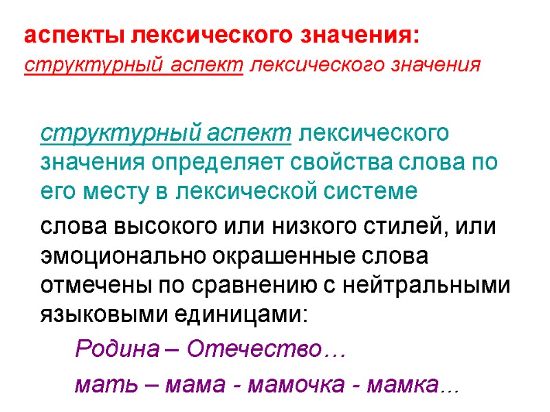 аспекты лексического значения: структурный аспект лексического значения       